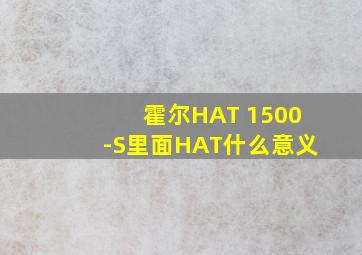 霍尔HAT 1500-S里面HAT什么意义